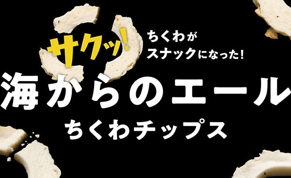 香ばしいちくわのスナック!「ちくわチップス」開発秘話