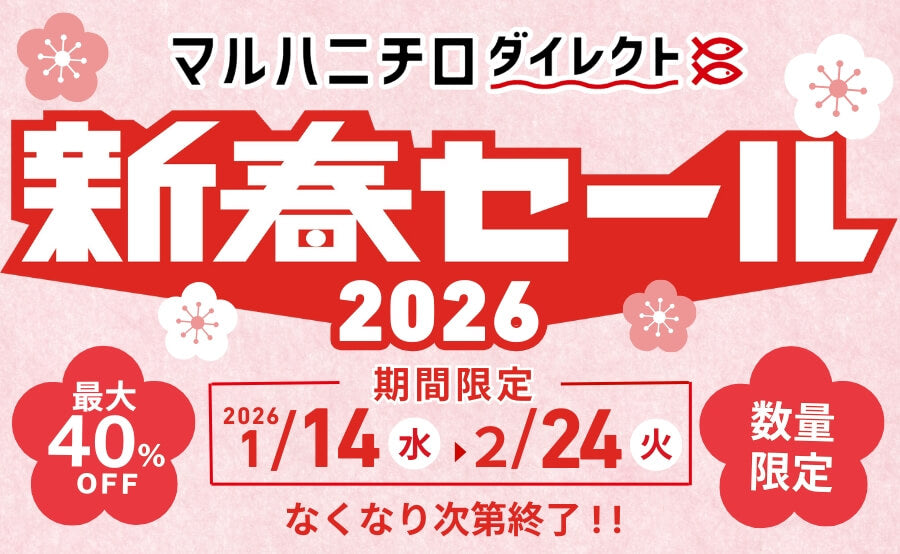 新春セール2026｜特別価格でこだわりの逸品をお届け – マルハニチロ