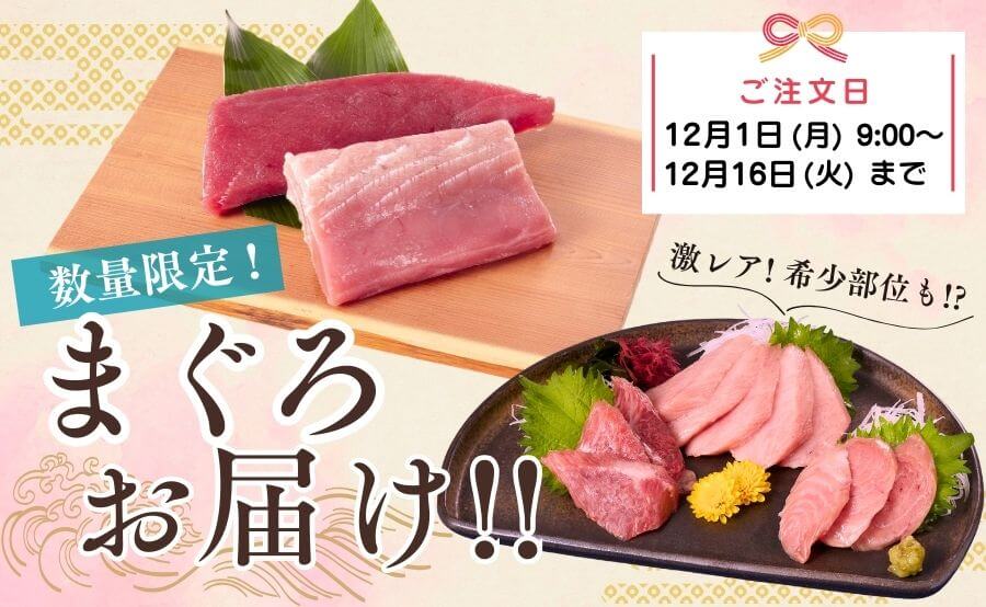 【数量限定】じゃばらマグロ（養殖本マグロ）お届けします！