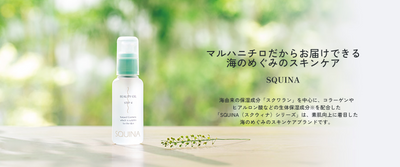 天然スクワラン100％化粧品“SQUINA”