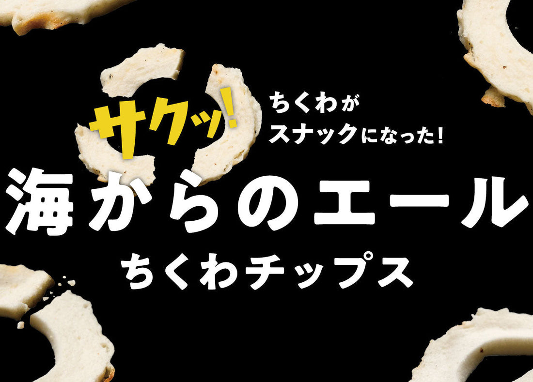 香ばしいちくわのスナック！「ちくわチップス」開発秘話