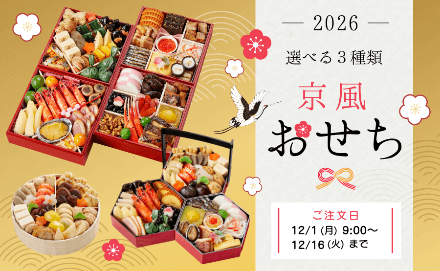 素材の風味を大切に、だしを利かせた京風のおせちとお煮〆