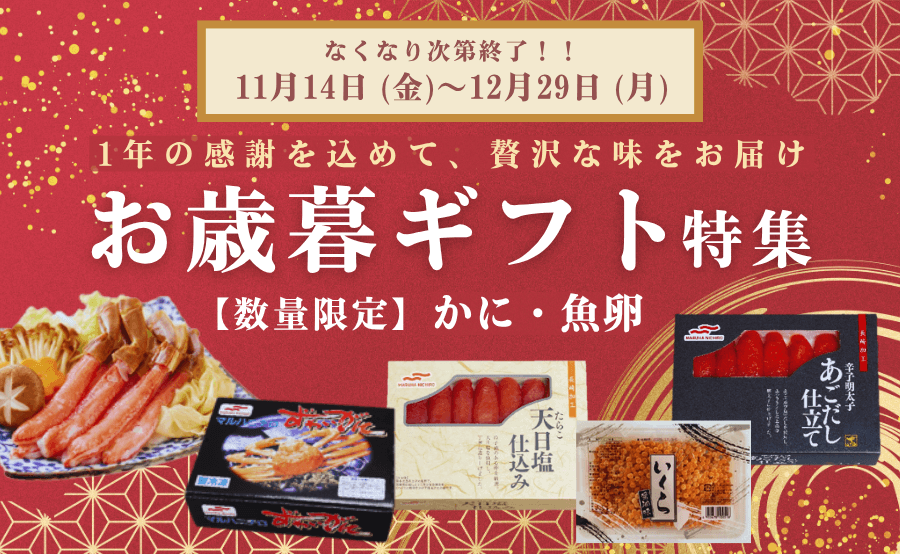 【2025年12月29日まで】マルハニチロダイレクト「年末年始お買い得セール」開催中！