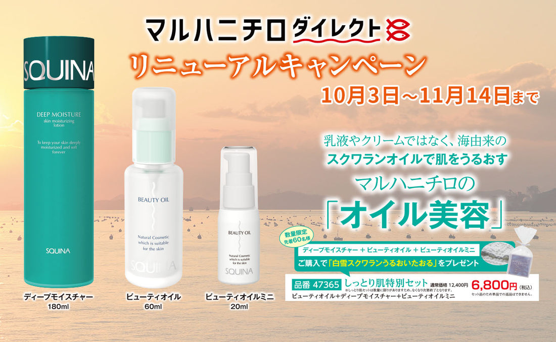 マルハニチロダイレクト リニューアルキャンペーン（美容）