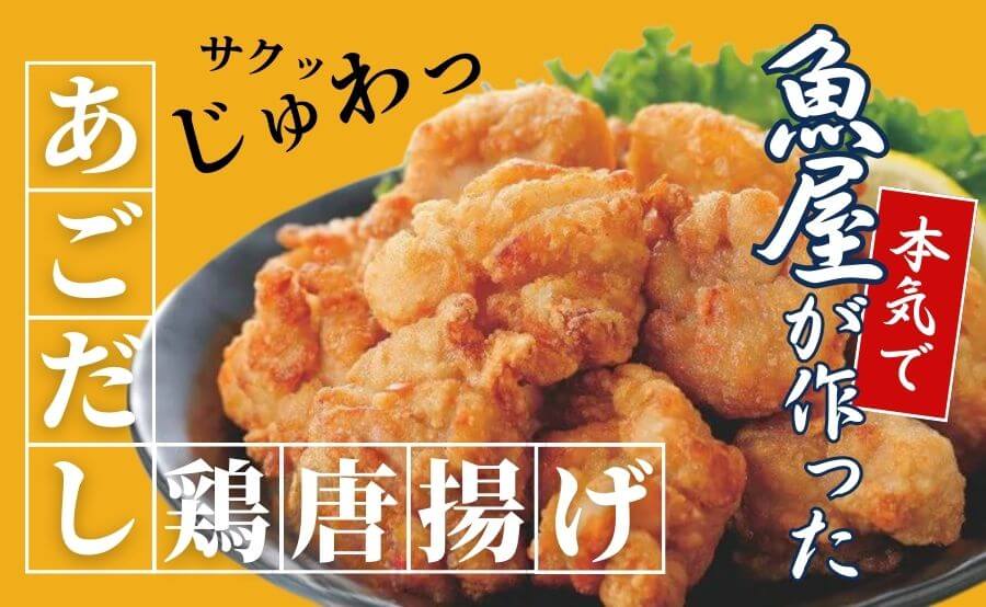 魚屋が本気で作った唐揚げ。「あごだし鶏唐揚げ」で食卓に上質な美味しさを