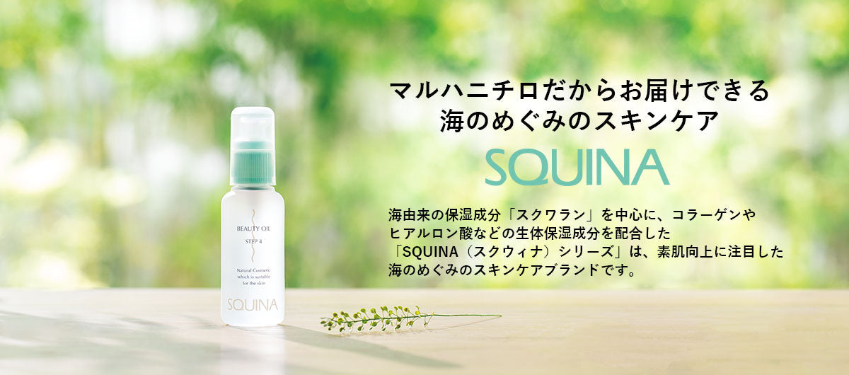 天然スクワラン100％化粧品“SQUINA”