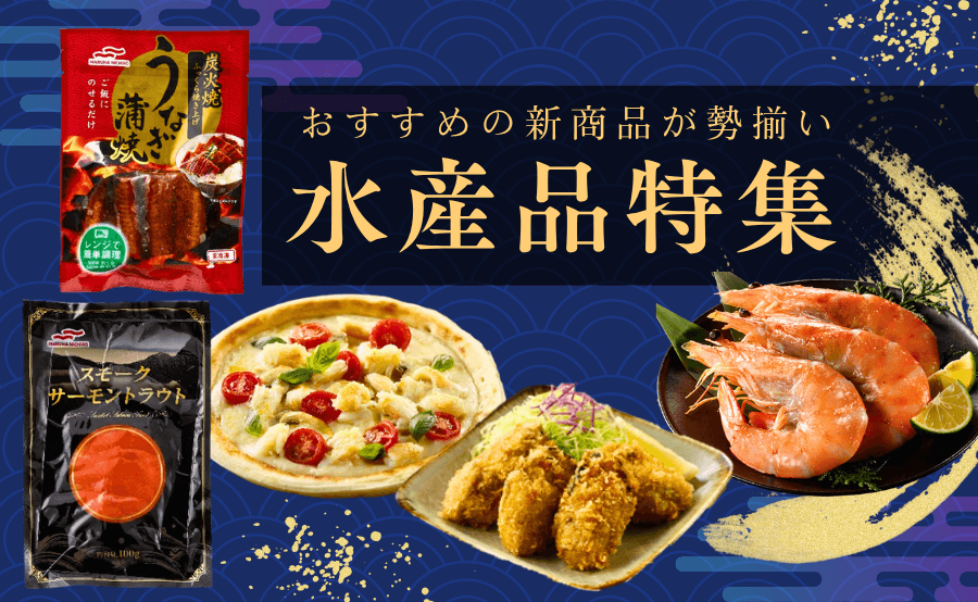 新商品！おすすめ「水産品」特集