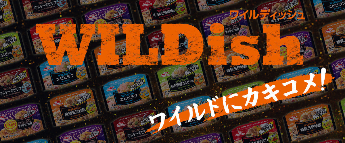 WILDish（ワイルディッシュ）