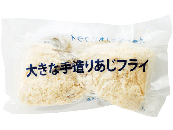 大きな手造りあじフライ