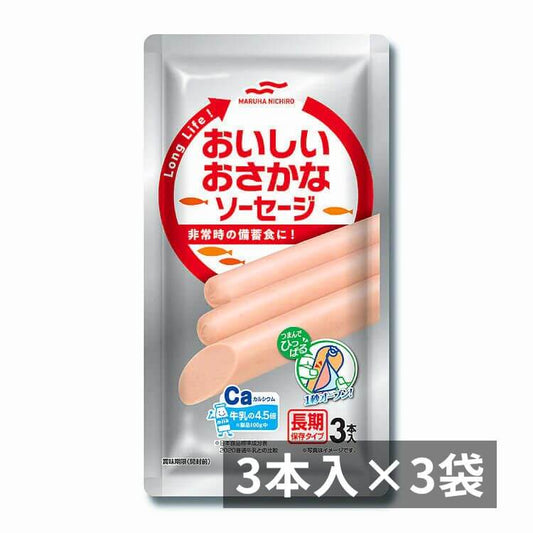 長期保存タイプおいしいおさかなソーセージ3本入×3袋パッケージ