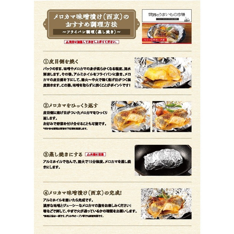 メロカマ味噌漬け（西京）