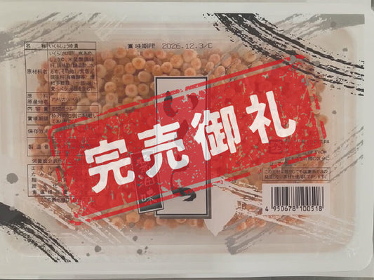 いくらしょうゆ漬　250g　完売