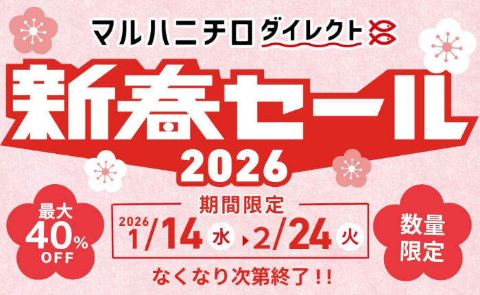 新春セール2026