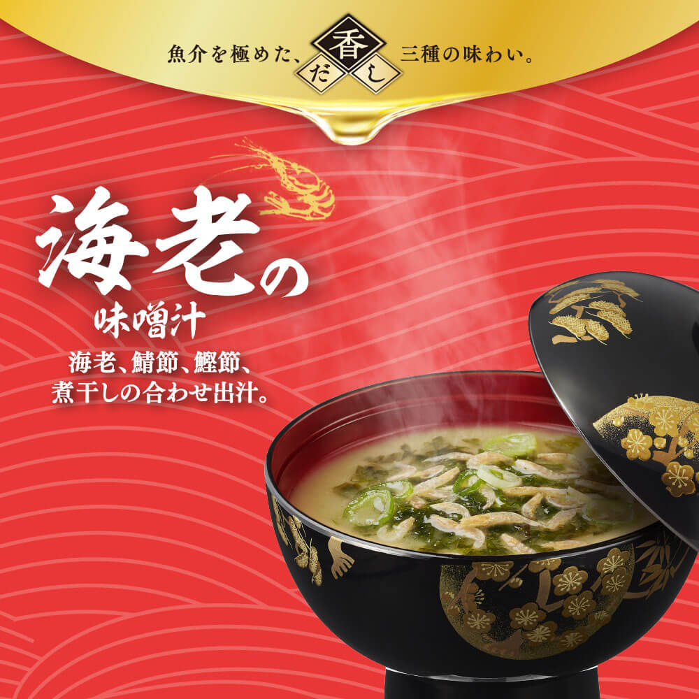 香だし海老の味噌汁×8個