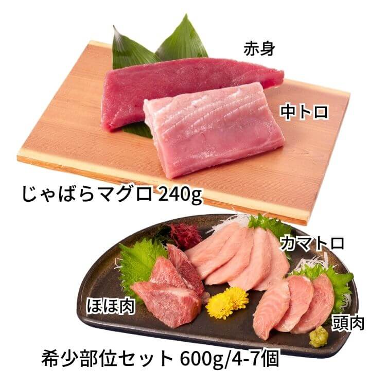 じゃばらマグロ＋希少部位3点セット
