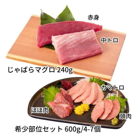 じゃばらマグロ＋希少部位3点セット