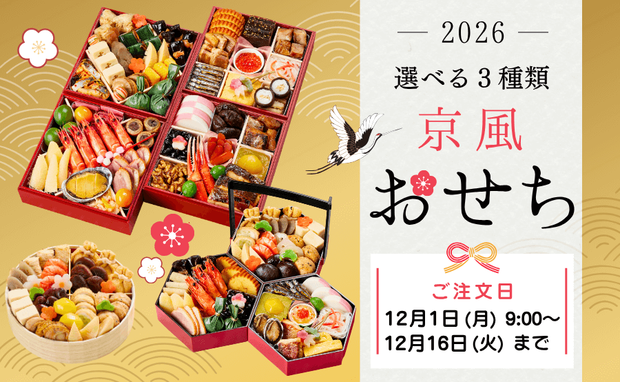 選べる3種類 京風おせち
