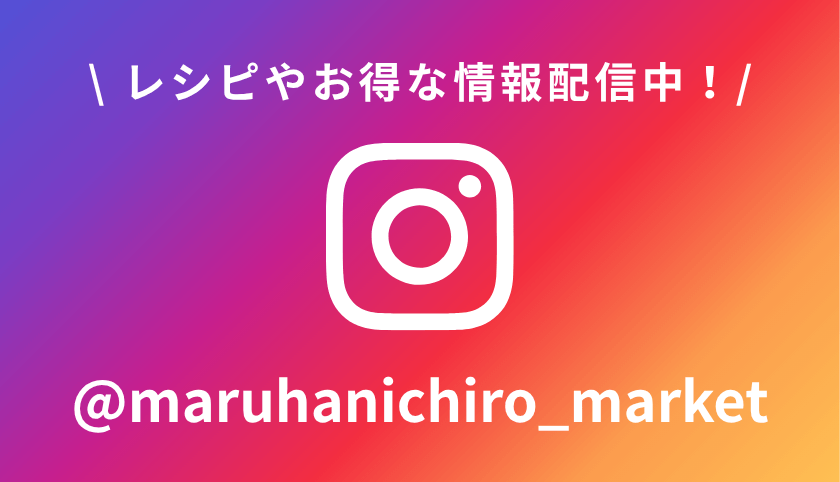 インスタグラム告知バナー、レシピやお得な情報配信中！