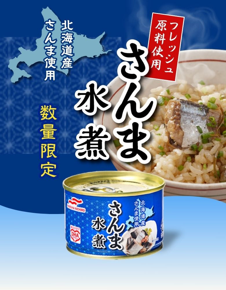 フレッシュ原料のみを使用した「さんま水煮缶」