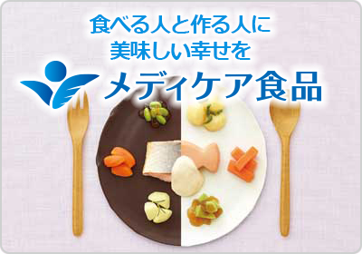 食べる人と作る人に美味しい幸せを メディケア食品