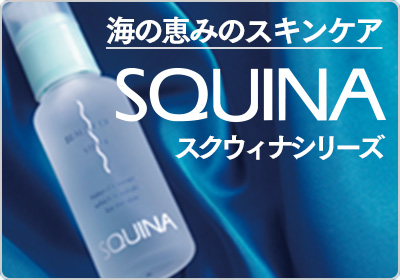 海の恵みのスキンケア SQUINA（スクウィナ）シリーズ