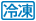冷凍