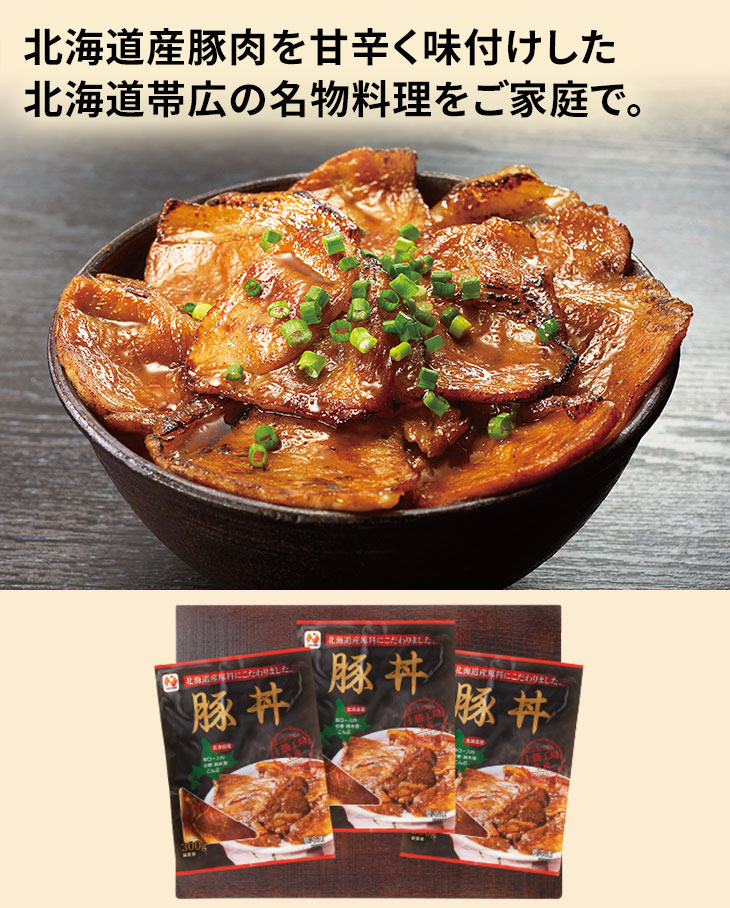 北海道産豚肉を甘辛く味付けした北海道帯広の名物料理をご家庭で。