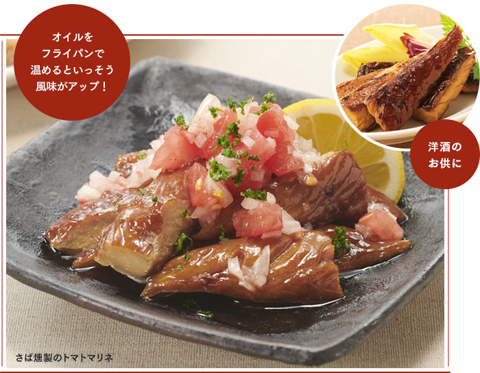 オイルをフライパンで温めるといっそう風味がアップ! 洋酒のお供に(さば燻製のトマトマリネ)