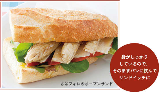 身がしっかりしているので、そのままパンに挟んでサンドイッチに(さばフィレのオープンサンド)