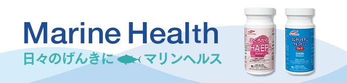 Marine Health 日々のげんきにマリンヘルス